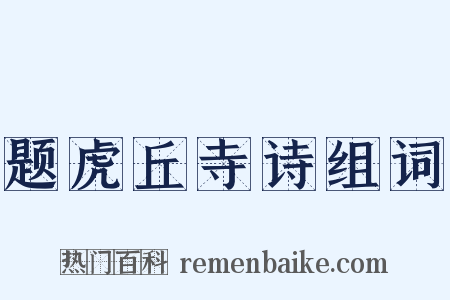 题虎丘寺诗组词是什么意思的图片